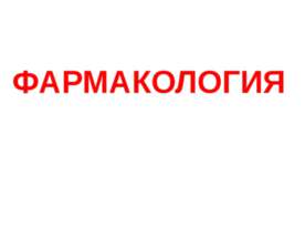 Фармакология