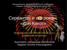 Сервантес и его роман «Дон Кихот»