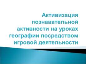 Активизация познавательной активности на уроках географии посредством игровой...