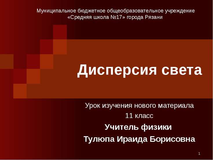 уроки по физике 11 класс дисперсия света
