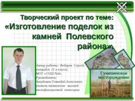 Изготовление поделок из камней Полевского района