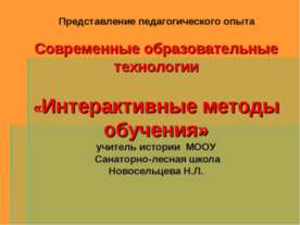 Интерактивные методы обучения