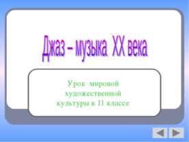 Джаз – музыка XX века