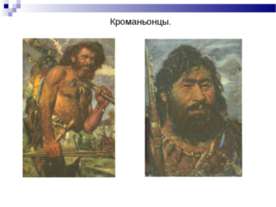 Кроманьонцы