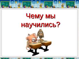 Чему мы научились?