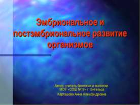 Эмбриональное и постэмбриональное развитие организмов