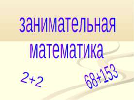 Занимательная математика