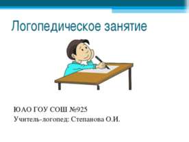 Логопедическое занятие