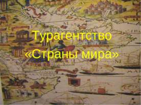 Турагентство «Страны мира»
