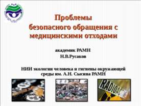 Проблемы безопасного обращения с медицинскими отходами