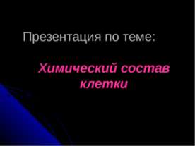 Химический состав клетки