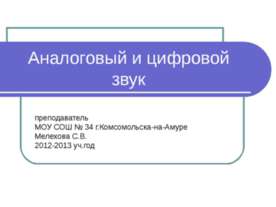 Аналоговый и цифровой звук