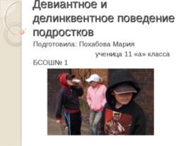 Девиантное и делинквентное поведение подростков
