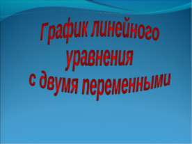Графики линейного уравнения с двумя переменными