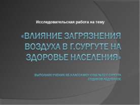 Влияние загрязнения воздуха в г.Сургуте на здоровье населения