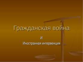 Гражданская война И Иностранная интервенция