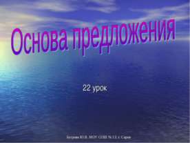 Основа предложения
