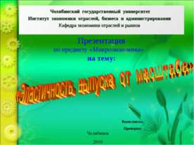 Эластичность выпуска от масштаба