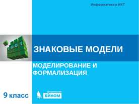 Знаковые модели. Моделирование и формализация