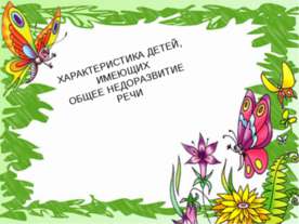 Характеристика детей, имеющих общее недоразвитие речи