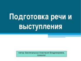 Подготовка речи и выступления