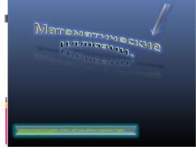 Математические иллюзии