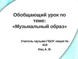 Музыкальный образ