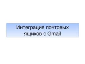 Интеграция почтовых ящиков с Gmail