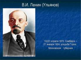 В.И. Ленин
