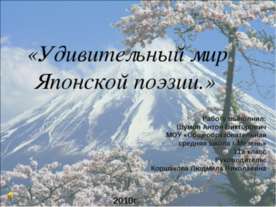 Удивительный мир Японской поэзии