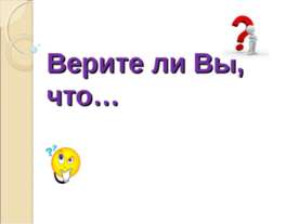 Верите ли Вы, что