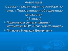 Пересечение и объединение множеств (8 класс)