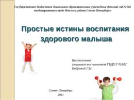 Простые истины воспитания здорового малыша