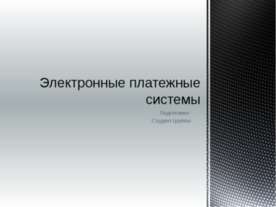 Электронные платежные системы