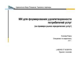 МИ для формирования удовлетворенности потребителей услуг