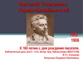 Николай Георгиевич Гарин-Михайловский