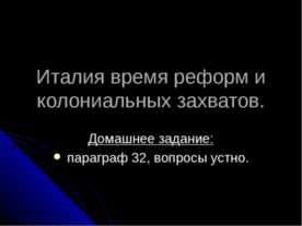 Италия время реформ и колониальных захватов