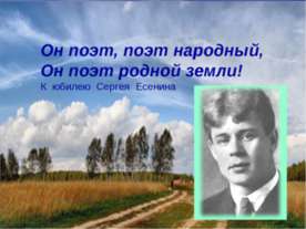 Он поэт, поэт народный, Он поэт родной земли! К юбилею Сергея Есенина