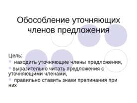 Обособление уточняющих членов предложения