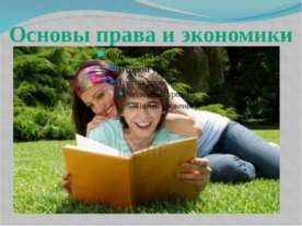 Основы права и экономики