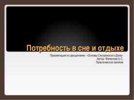 Потребность в сне и отдыхе