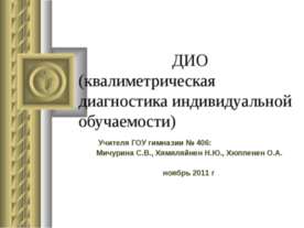 ДИО (квалиметрическая диагностика индивидуальной обучаемости)
