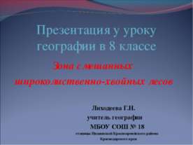 Зона смешанных широколиственно-хвойных лесов