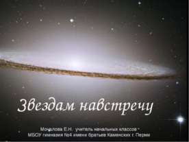 Звездам навстречу