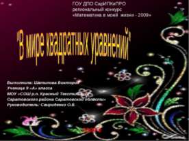 В мире квадратных уравнений