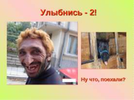 Улыбнись - 2!