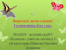 гимнастика для глаз