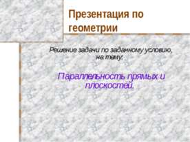 Параллельность прямых и плоскостей