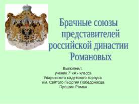 Брачные союзы представителей российской династии Романовых