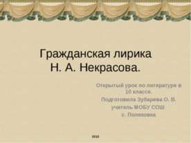 Гражданская лирика Н. А. Некрасова